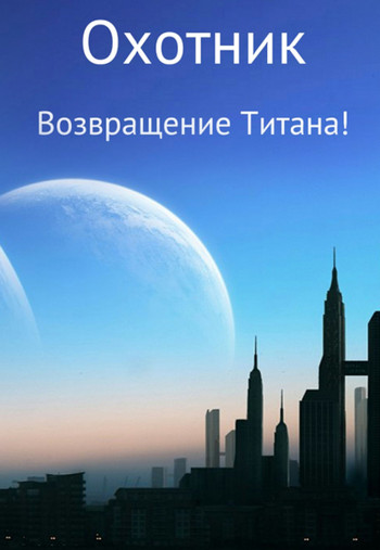 Возвращение Титана! - Хайдарали Усманов (9) Лучшие аудиокниги онлайн слушать бесплатно➝ Без остановки, полными циклами! ☆Более 100000 новых книг☆ ➝ Присоединяйтесь ✔️ audioknigi-onlain.com