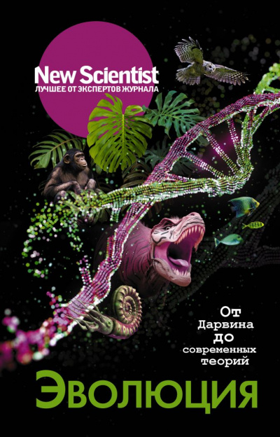 New Scientist. Лучшее от экспертов журнала . Эволюция. От Дарвина до современных теорий - Статей Сборник Лучшие аудиокниги онлайн слушать бесплатно➝ Без остановки, полными циклами! ☆Более 100000 новых книг☆ ➝ Присоединяйтесь ✔️ audioknigi-onlain.com