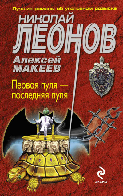 Первая пуля – последняя пуля - Николай Леонов, Алексей Макеев Лучшие аудиокниги онлайн слушать бесплатно➝ Без остановки, полными циклами! ☆Более 100000 новых книг☆ ➝ Присоединяйтесь ✔️ audioknigi-onlain.com
