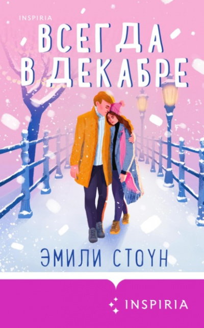 Всегда в декабре - Эмили Стоун Лучшие аудиокниги онлайн слушать бесплатно➝ Без остановки, полными циклами! ☆Более 100000 новых книг☆ ➝ Присоединяйтесь ✔️ audioknigi-onlain.com