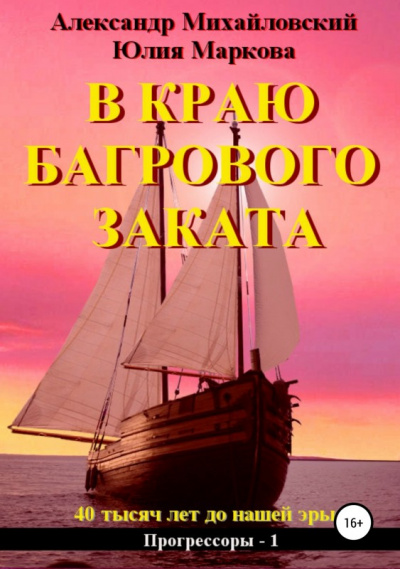 В краю багрового заката - Александр Михайловский, Юлия Маркова Лучшие аудиокниги онлайн слушать бесплатно➝ Без остановки, полными циклами! ☆Более 100000 новых книг☆ ➝ Присоединяйтесь ✔️ audioknigi-onlain.com