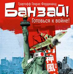 Банзай! - Фердинанд Хайнрих Граутофф Лучшие аудиокниги онлайн слушать бесплатно➝ Без остановки, полными циклами! ☆Более 100000 новых книг☆ ➝ Присоединяйтесь ✔️ audioknigi-onlain.com
