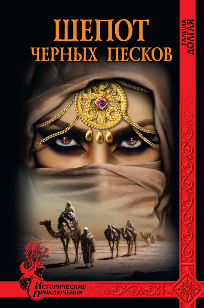 Шепот Черных песков - Галина Долгая Лучшие аудиокниги онлайн слушать бесплатно➝ Без остановки, полными циклами! ☆Более 100000 новых книг☆ ➝ Присоединяйтесь ✔️ audioknigi-onlain.com