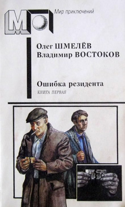 Ошибка резидента - Олег Шмелёв, Владимир Востоков Лучшие аудиокниги онлайн слушать бесплатно➝ Без остановки, полными циклами! ☆Более 100000 новых книг☆ ➝ Присоединяйтесь ✔️ audioknigi-onlain.com