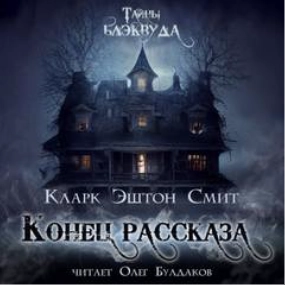 Конец рассказа - Эштон Кларк Лучшие аудиокниги онлайн слушать бесплатно➝ Без остановки, полными циклами! ☆Более 100000 новых книг☆ ➝ Присоединяйтесь ✔️ audioknigi-onlain.com