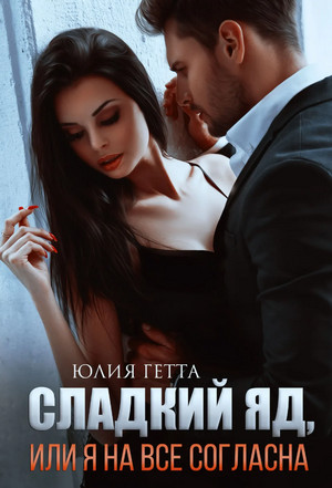 Сладкий яд, или Я на все согласна - Юлия Гетта (1) Лучшие аудиокниги онлайн слушать бесплатно➝ Без остановки, полными циклами! ☆Более 100000 новых книг☆ ➝ Присоединяйтесь ✔️ audioknigi-onlain.com