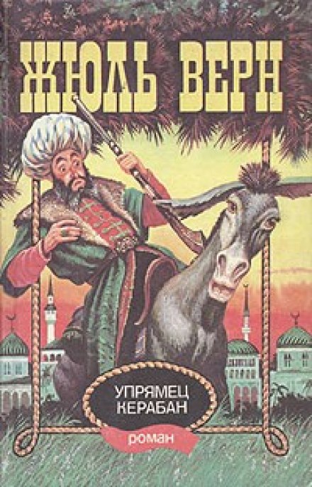 Упрямец Керабан - Жюль Верн Лучшие аудиокниги онлайн слушать бесплатно➝ Без остановки, полными циклами! ☆Более 100000 новых книг☆ ➝ Присоединяйтесь ✔️ audioknigi-onlain.com