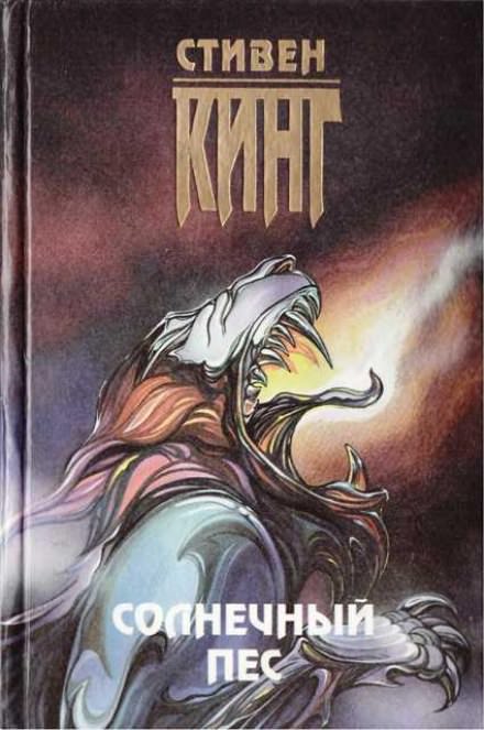 Солнечный пёс - Стивен Кинг Лучшие аудиокниги онлайн слушать бесплатно➝ Без остановки, полными циклами! ☆Более 100000 новых книг☆ ➝ Присоединяйтесь ✔️ audioknigi-onlain.com