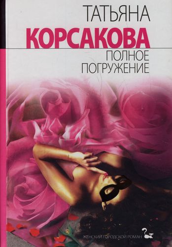 Полное погружение - Татьяна Корсакова Лучшие аудиокниги онлайн слушать бесплатно➝ Без остановки, полными циклами! ☆Более 100000 новых книг☆ ➝ Присоединяйтесь ✔️ audioknigi-onlain.com