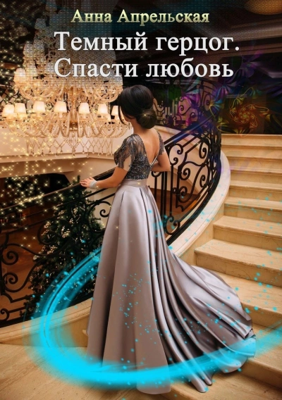 Темный герцог. Спасти любовь - Анна Апрельская Лучшие аудиокниги онлайн слушать бесплатно➝ Без остановки, полными циклами! ☆Более 100000 новых книг☆ ➝ Присоединяйтесь ✔️ audioknigi-onlain.com