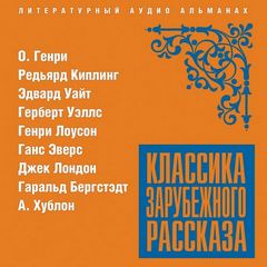 Классика зарубежного рассказа 20 Лучшие аудиокниги онлайн слушать бесплатно➝ Без остановки, полными циклами! ☆Более 100000 новых книг☆ ➝ Присоединяйтесь ✔️ audioknigi-onlain.com