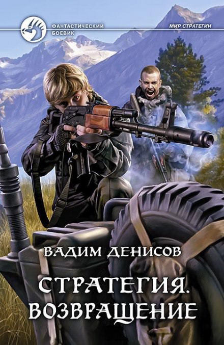 Стратегия. Возвращение - Вадим Денисов Лучшие аудиокниги онлайн слушать бесплатно➝ Без остановки, полными циклами! ☆Более 100000 новых книг☆ ➝ Присоединяйтесь ✔️ audioknigi-onlain.com