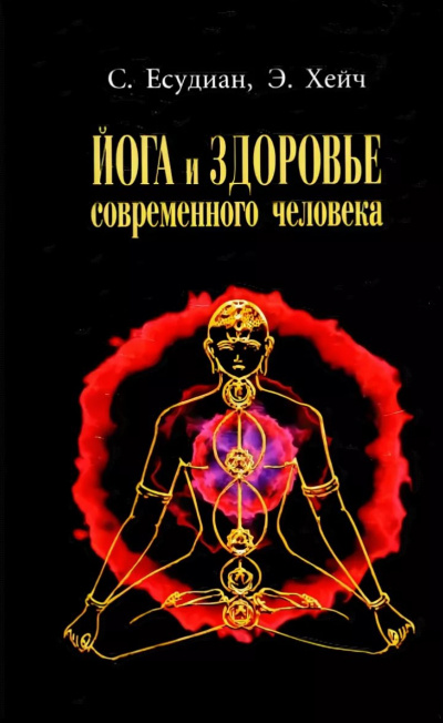 Йога и здоровье современного человека - Сельвараджан Есудиан Лучшие аудиокниги онлайн слушать бесплатно➝ Без остановки, полными циклами! ☆Более 100000 новых книг☆ ➝ Присоединяйтесь ✔️ audioknigi-onlain.com