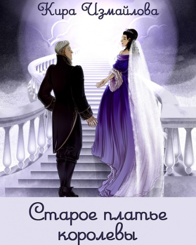 Старое платье королевы - Кира Измайлова Лучшие аудиокниги онлайн слушать бесплатно➝ Без остановки, полными циклами! ☆Более 100000 новых книг☆ ➝ Присоединяйтесь ✔️ audioknigi-onlain.com