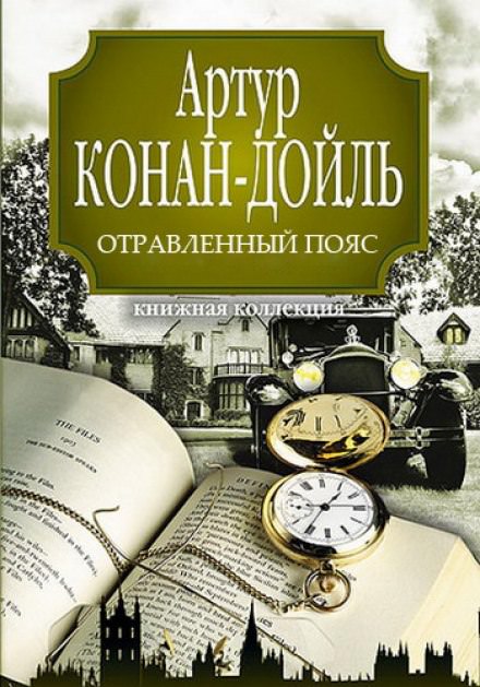 Отравленный пояс - Артур Конан Дойл Лучшие аудиокниги онлайн слушать бесплатно➝ Без остановки, полными циклами! ☆Более 100000 новых книг☆ ➝ Присоединяйтесь ✔️ audioknigi-onlain.com