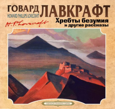 Хребты безумия и другие рассказы - Говард Лавкрафт Лучшие аудиокниги онлайн слушать бесплатно➝ Без остановки, полными циклами! ☆Более 100000 новых книг☆ ➝ Присоединяйтесь ✔️ audioknigi-onlain.com