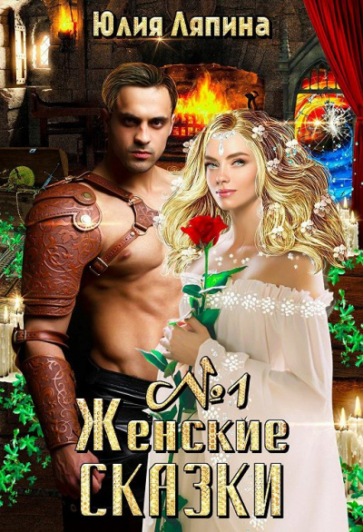 Женские сказки – 1 - Юлия Ляпина Лучшие аудиокниги онлайн слушать бесплатно➝ Без остановки, полными циклами! ☆Более 100000 новых книг☆ ➝ Присоединяйтесь ✔️ audioknigi-onlain.com