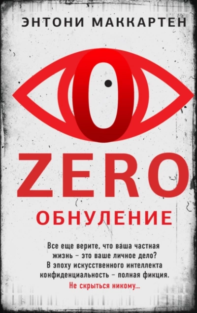 Zero. Обнуление - Энтони МакКартен Лучшие аудиокниги онлайн слушать бесплатно➝ Без остановки, полными циклами! ☆Более 100000 новых книг☆ ➝ Присоединяйтесь ✔️ audioknigi-onlain.com