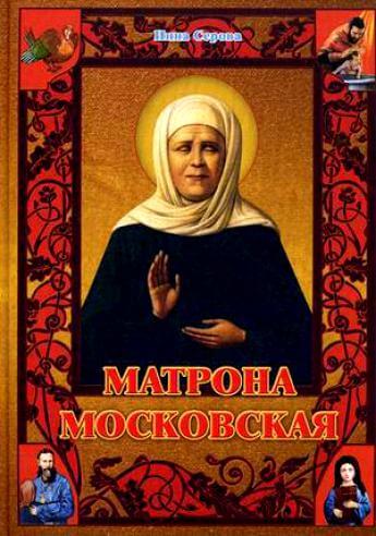 Матрона Московская - Инна Серова Лучшие аудиокниги онлайн слушать бесплатно➝ Без остановки, полными циклами! ☆Более 100000 новых книг☆ ➝ Присоединяйтесь ✔️ audioknigi-onlain.com