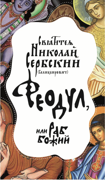 Феодул, или Раб Божий - Николай Сербский Лучшие аудиокниги онлайн слушать бесплатно➝ Без остановки, полными циклами! ☆Более 100000 новых книг☆ ➝ Присоединяйтесь ✔️ audioknigi-onlain.com