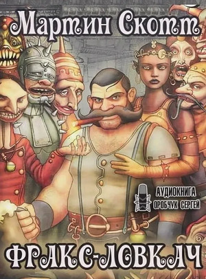 Фракс. Фракс-ловкач - Мартин Скотт (1) Лучшие аудиокниги онлайн слушать бесплатно➝ Без остановки, полными циклами! ☆Более 100000 новых книг☆ ➝ Присоединяйтесь ✔️ audioknigi-onlain.com