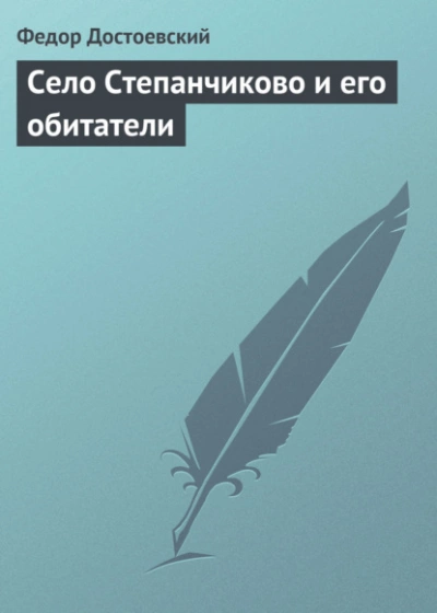 Село Степанчиково и его обитатели - Федор Достоевский Лучшие аудиокниги онлайн слушать бесплатно➝ Без остановки, полными циклами! ☆Более 100000 новых книг☆ ➝ Присоединяйтесь ✔️ audioknigi-onlain.com