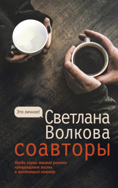 Соавторы - Светлана Волкова Лучшие аудиокниги онлайн слушать бесплатно➝ Без остановки, полными циклами! ☆Более 100000 новых книг☆ ➝ Присоединяйтесь ✔️ audioknigi-onlain.com