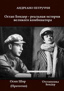 Остап Бендер - реальная история великого комбинатора - Адриано Петруччи Лучшие аудиокниги онлайн слушать бесплатно➝ Без остановки, полными циклами! ☆Более 100000 новых книг☆ ➝ Присоединяйтесь ✔️ audioknigi-onlain.com