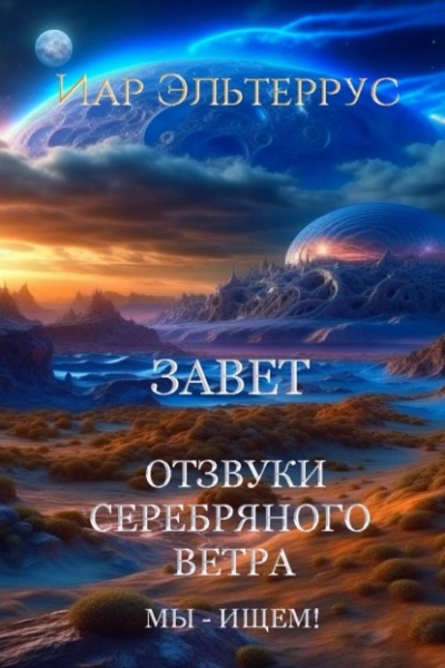 Мы – ищем! Завет - Иар Эльтеррус Лучшие аудиокниги онлайн слушать бесплатно➝ Без остановки, полными циклами! ☆Более 100000 новых книг☆ ➝ Присоединяйтесь ✔️ audioknigi-onlain.com