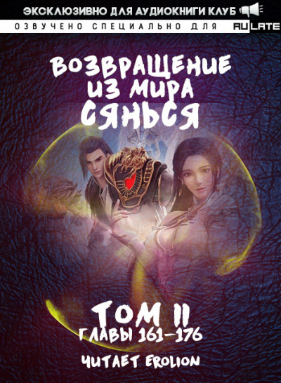 Возвращение из Мира Сянься - Том 3 - Фа Куан Ди Яо Мо Лучшие аудиокниги онлайн слушать бесплатно➝ Без остановки, полными циклами! ☆Более 100000 новых книг☆ ➝ Присоединяйтесь ✔️ audioknigi-onlain.com