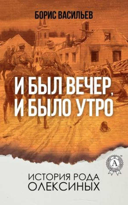 И был вечер, и было утро - Борис Васильев Лучшие аудиокниги онлайн слушать бесплатно➝ Без остановки, полными циклами! ☆Более 100000 новых книг☆ ➝ Присоединяйтесь ✔️ audioknigi-onlain.com