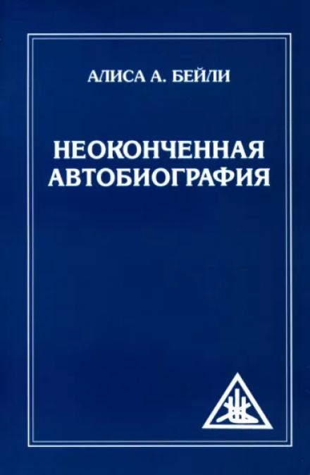 Неоконченная автобиография - Алиса Бейли Лучшие аудиокниги онлайн слушать бесплатно➝ Без остановки, полными циклами! ☆Более 100000 новых книг☆ ➝ Присоединяйтесь ✔️ audioknigi-onlain.com