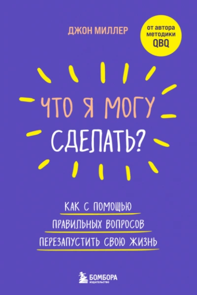 Что я могу сделать? Как с помощью правильных вопросов перезапустить свою жизнь - Джон Миллер Лучшие аудиокниги онлайн слушать бесплатно➝ Без остановки, полными циклами! ☆Более 100000 новых книг☆ ➝ Присоединяйтесь ✔️ audioknigi-onlain.com