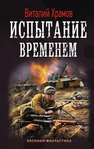 Испытание временем - Виталий Храмов Лучшие аудиокниги онлайн слушать бесплатно➝ Без остановки, полными циклами! ☆Более 100000 новых книг☆ ➝ Присоединяйтесь ✔️ audioknigi-onlain.com