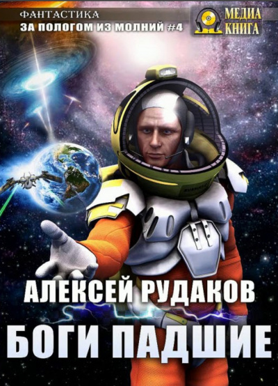 Боги падшие - Алексей Рудаков Лучшие аудиокниги онлайн слушать бесплатно➝ Без остановки, полными циклами! ☆Более 100000 новых книг☆ ➝ Присоединяйтесь ✔️ audioknigi-onlain.com