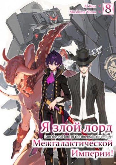 Я злой лорд межгалактической империи! 8 - Yomu Mishima Лучшие аудиокниги онлайн слушать бесплатно➝ Без остановки, полными циклами! ☆Более 100000 новых книг☆ ➝ Присоединяйтесь ✔️ audioknigi-onlain.com