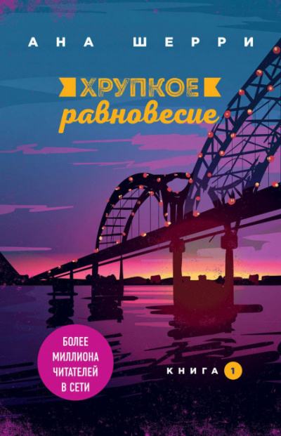 Хрупкое равновесие. Книга 1 - Ана Шерри Лучшие аудиокниги онлайн слушать бесплатно➝ Без остановки, полными циклами! ☆Более 100000 новых книг☆ ➝ Присоединяйтесь ✔️ audioknigi-onlain.com