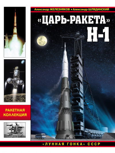 «Царь-ракета» Н-1. «Лунная гонка» СССР - Александр Железняков, Александр Шлядинский Лучшие аудиокниги онлайн слушать бесплатно➝ Без остановки, полными циклами! ☆Более 100000 новых книг☆ ➝ Присоединяйтесь ✔️ audioknigi-onlain.com
