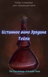 Истинное вино Эрзуина Тейла - Роберт Силверберг Лучшие аудиокниги онлайн слушать бесплатно➝ Без остановки, полными циклами! ☆Более 100000 новых книг☆ ➝ Присоединяйтесь ✔️ audioknigi-onlain.com