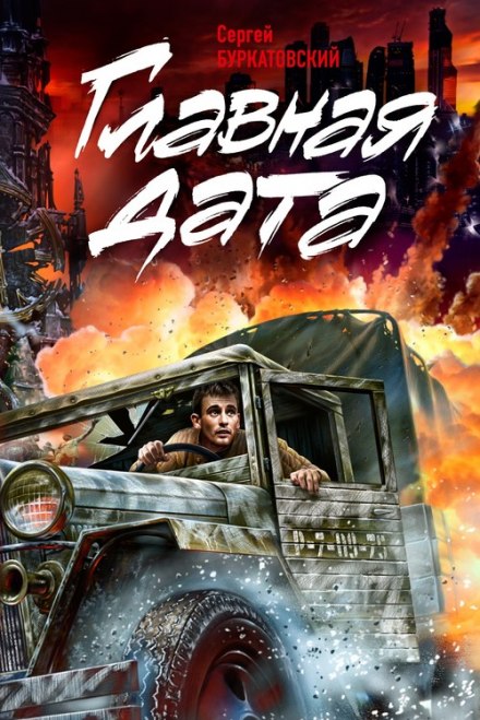 Главная дата - Сергей Буркатовский Лучшие аудиокниги онлайн слушать бесплатно➝ Без остановки, полными циклами! ☆Более 100000 новых книг☆ ➝ Присоединяйтесь ✔️ audioknigi-onlain.com