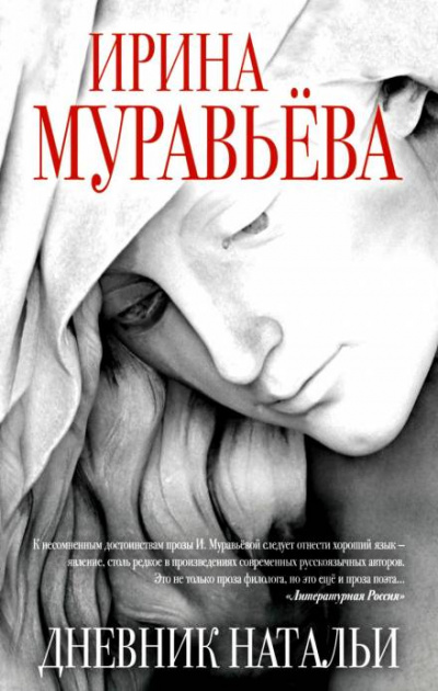 Дневник Натальи - Ирина Муравьёва Лучшие аудиокниги онлайн слушать бесплатно➝ Без остановки, полными циклами! ☆Более 100000 новых книг☆ ➝ Присоединяйтесь ✔️ audioknigi-onlain.com