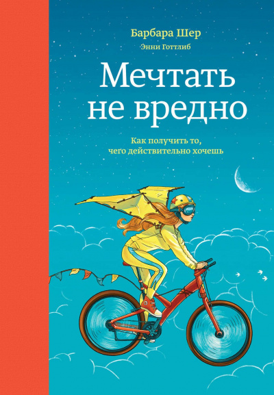 Мечтать не вредно. Как получить то, чего действительно хочешь - Барбара Шер, Энни Готтлиб Лучшие аудиокниги онлайн слушать бесплатно➝ Без остановки, полными циклами! ☆Более 100000 новых книг☆ ➝ Присоединяйтесь ✔️ audioknigi-onlain.com