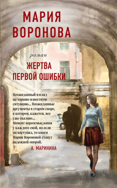 Жертва первой ошибки - Мария Воронова Лучшие аудиокниги онлайн слушать бесплатно➝ Без остановки, полными циклами! ☆Более 100000 новых книг☆ ➝ Присоединяйтесь ✔️ audioknigi-onlain.com