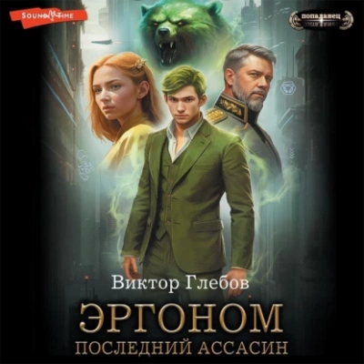 Последний ассасин - Виктор Глебов Лучшие аудиокниги онлайн слушать бесплатно➝ Без остановки, полными циклами! ☆Более 100000 новых книг☆ ➝ Присоединяйтесь ✔️ audioknigi-onlain.com