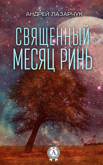 Священный месяц Ринь - Андрей Лазарчук Лучшие аудиокниги онлайн слушать бесплатно➝ Без остановки, полными циклами! ☆Более 100000 новых книг☆ ➝ Присоединяйтесь ✔️ audioknigi-onlain.com