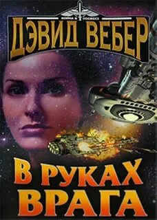 В руках врага - Дэвид Вебер Лучшие аудиокниги онлайн слушать бесплатно➝ Без остановки, полными циклами! ☆Более 100000 новых книг☆ ➝ Присоединяйтесь ✔️ audioknigi-onlain.com