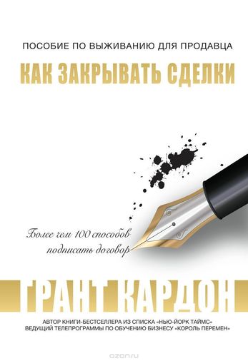 Как закрывать сделки - Грант Кардон Лучшие аудиокниги онлайн слушать бесплатно➝ Без остановки, полными циклами! ☆Более 100000 новых книг☆ ➝ Присоединяйтесь ✔️ audioknigi-onlain.com