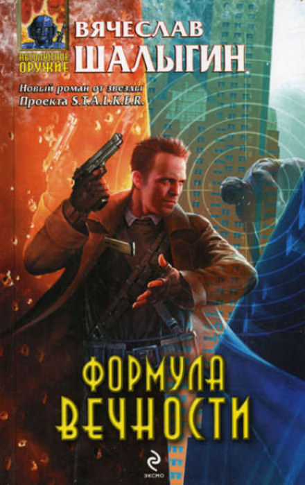 Формула Вечности - Вячеслав Шалыгин Лучшие аудиокниги онлайн слушать бесплатно➝ Без остановки, полными циклами! ☆Более 100000 новых книг☆ ➝ Присоединяйтесь ✔️ audioknigi-onlain.com