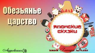 Обезьянье царство Лучшие аудиокниги онлайн слушать бесплатно➝ Без остановки, полными циклами! ☆Более 100000 новых книг☆ ➝ Присоединяйтесь ✔️ audioknigi-onlain.com
