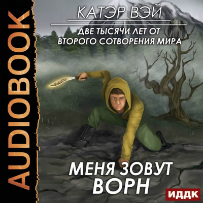 Меня зовут Ворн - Катэр Вэй Лучшие аудиокниги онлайн слушать бесплатно➝ Без остановки, полными циклами! ☆Более 100000 новых книг☆ ➝ Присоединяйтесь ✔️ audioknigi-onlain.com